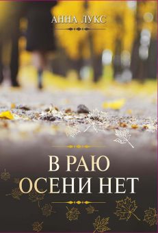 В раю осени нет. Анна Лукс