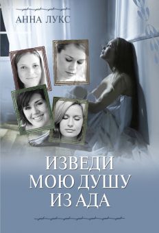 Изведи мою душу из ада. (Как соломинка пред ветром. Книга 1). Анна Лукс