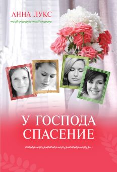 У Господа спасение. (Как соломинка пред ветром. Книга 2). Анна Лукс