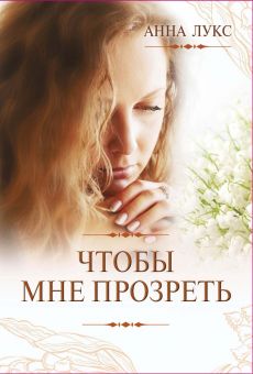 Чтобы мне прозреть. Анна Лукс