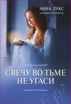 Свечу во тьме не угаси. Анна Лукс
