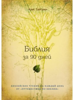 Библия за 90 дней. Библейское чтение на каждый день. Крис Тайгрин