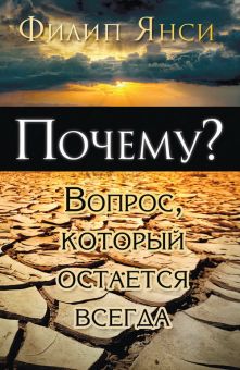 Почему? Вопрос, который остается всегда. Филипп Янси