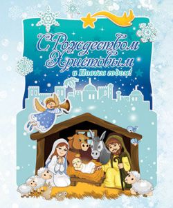 С Рождеством Христовым и Новым годом!