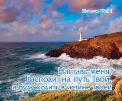 Наставь меня, Господи, на путь Твой, и буду ходить в истине Твоей.