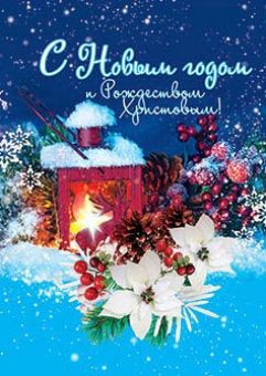 С Новым годом и Рождеством Христовым!