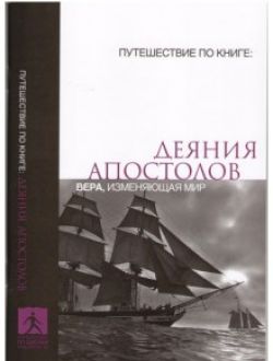 Деяния апостолов. Вера, изменяющая жизнь