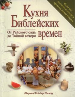Кухня Библейских времен. От Райского сада до Тайной вечери.