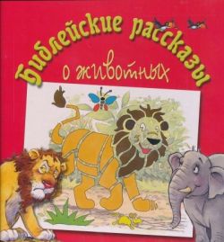 Библейские рассказы о животных. Тим Даули 