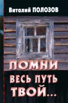 Помни весь путь твой... Книга 1. Полозов Виталий