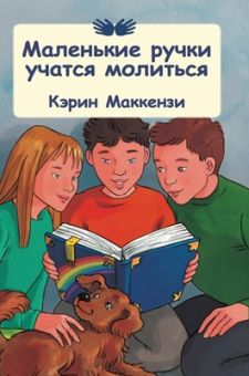 Маленькие ручки учатся молиться. Карин МакКензи