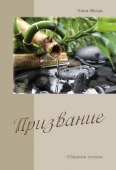 Призвание. Анна Вельк