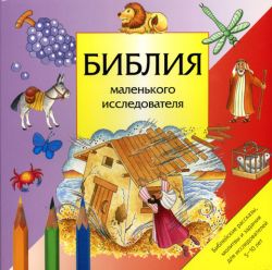 Библия маленького исследователя