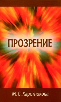 Прозрение. Марина Каретникова