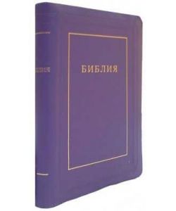 Библия. Большой формат.