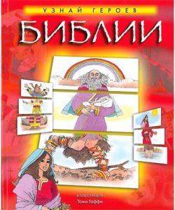 Узнай героев Библии
