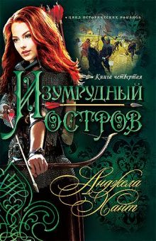 Изумрудный остров (Наследницы Кахиры О’Коннор. Книга 4) Анджела Хант