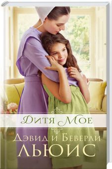 Дитя мое. Беверли Льюис