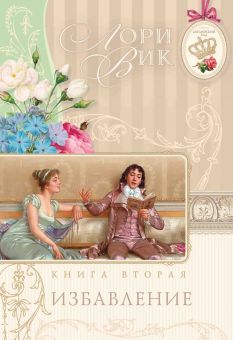 Избавление (Английский сад. Книга 2) Лори Вик