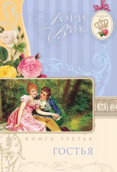 Гостья (Английский сад. Книга 3) Лори Вик