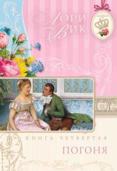 Погоня (Английский сад. Книга 4) Лори Вик