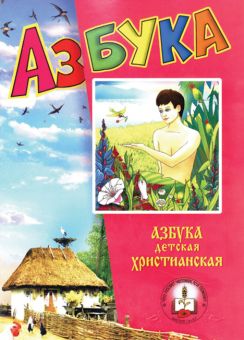 Азбука детская христианская. Толстов В.И. Толостов М.И.