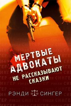 Мертвые адвокаты не рассказывают сказки. Рэнди Сингер