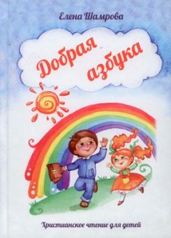 Добрая азбука. Христианское чтение для детей. Елена Шамрова