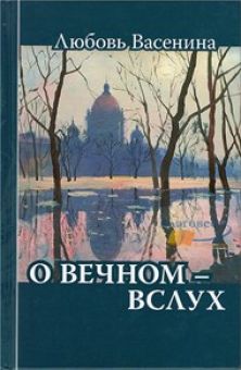 О вечном - вслух. Любовь Васенина