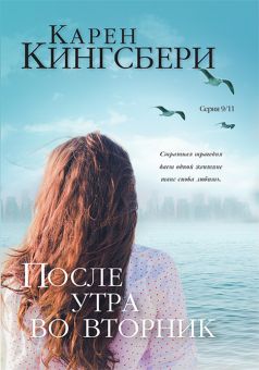 После утра во вторник (Серия 9/11 Книга 2)