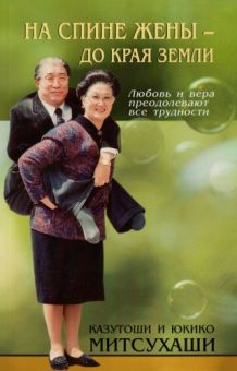 На спине жены - до края земли. Казутоши и Юкико Митсухаши    