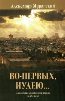 Во-первых иудею… Александр Муравский