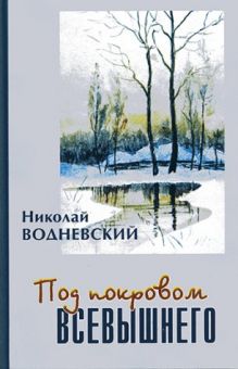 Под покровом Всевышнего. Николай Водневский