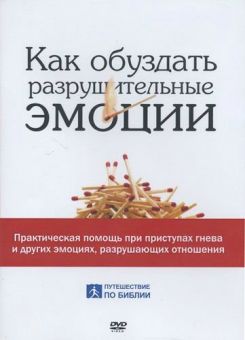 Как обуздать разрушительные эмоции. Чип Ингрэм