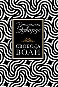 Свобода воли. Джонатан Эдвардс