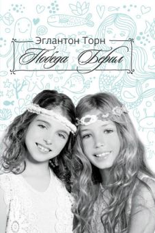 Победа Берил. Торн Эглантон