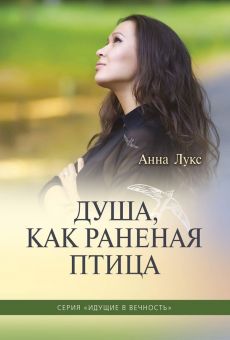 Душа как раненая птица. (Идущие в вечность. Книга 3). Анна Лукс