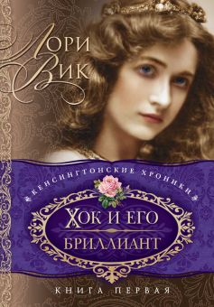 Хок и его бриллиант (Кенсингтонские хроники. Книга 1) Лори Вик