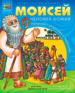 Моисей, человек Божий. Галина Сульженко