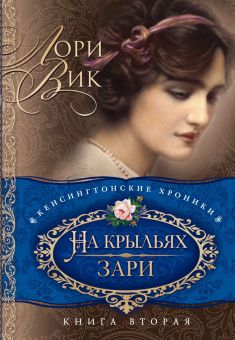 На крыльях зари (Кенсингтонские хроники. Книга 2) Лори Вик