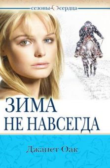 Зима не навсегда (Сезоны сердца. Книга 3) Джанет Оак