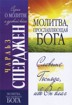 Молитва, прославляющая Бога