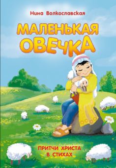 Маленькая овечка