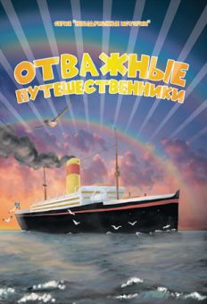Отважные путешественники 