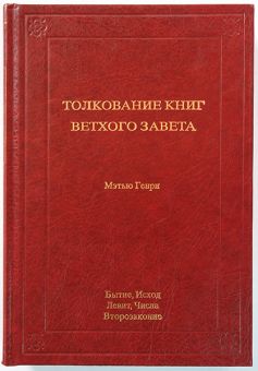 Толкование книг Ветхого Завета: 1 том. Бытие - Второзаконие 