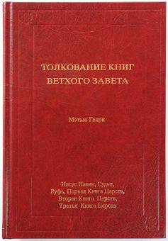 Толкование книг Ветхого Завета: Том 2. Иисус Навин, Судьи, Руфь, 1-3 книги Царств