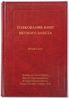 Толкование книг Ветхого Завета: 3 Том. 4-я книга Царств - Иов