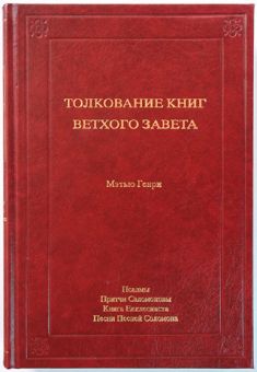 Толкование книг Ветхого Завета: 4 Том. Псалмы - Песни Песней Соломона