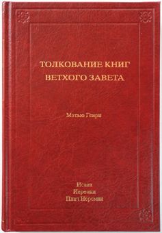 Толкование книг Ветхого Завета: 5 Том. Исаии, Иеремии, Плач Иеремии