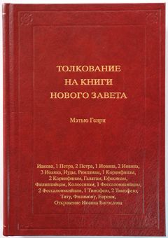 Толкование книг Нового Завета: 3 Том. Иакова - Откровение 